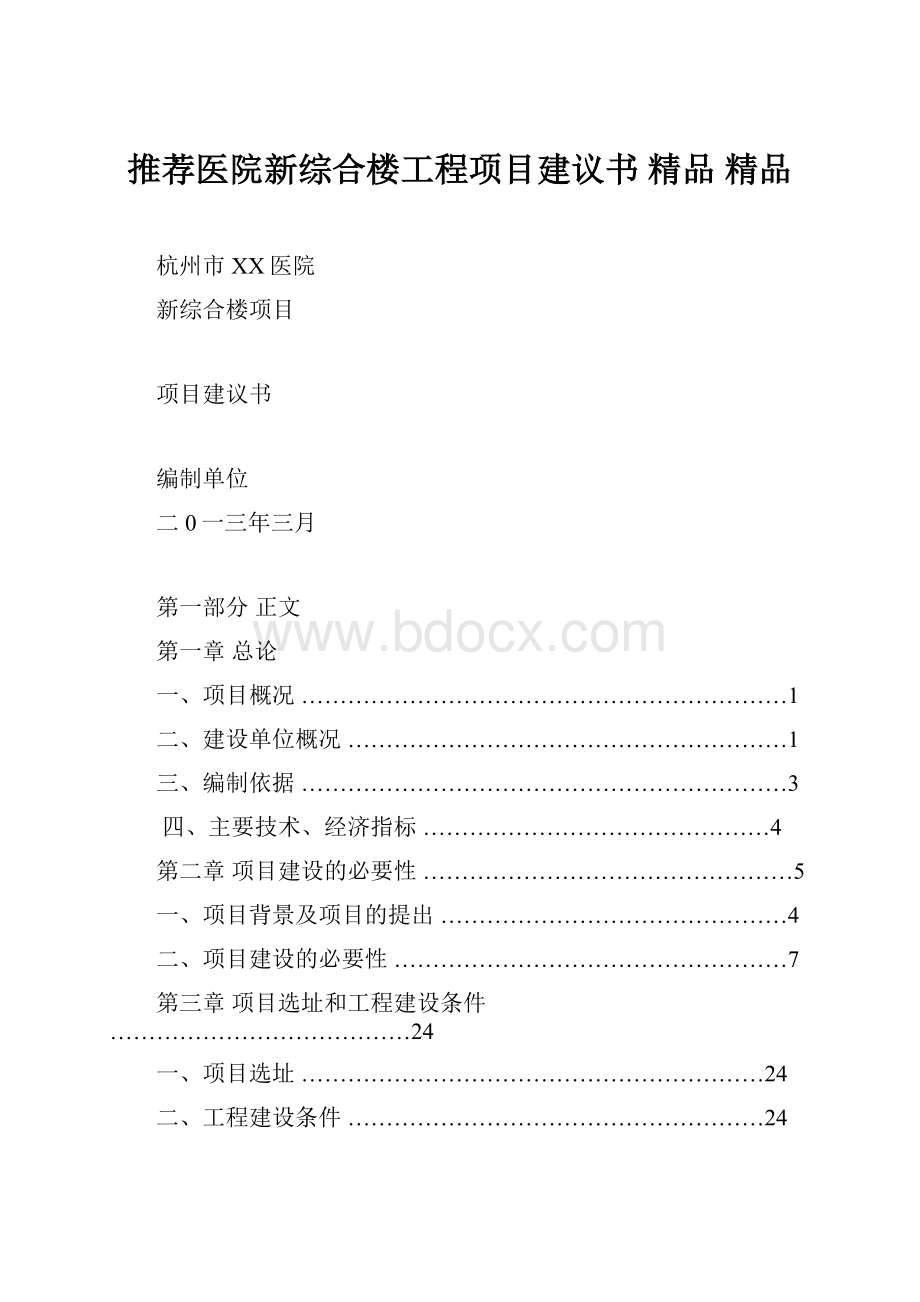 推荐医院新综合楼工程项目建议书 精品 精品.docx_第1页