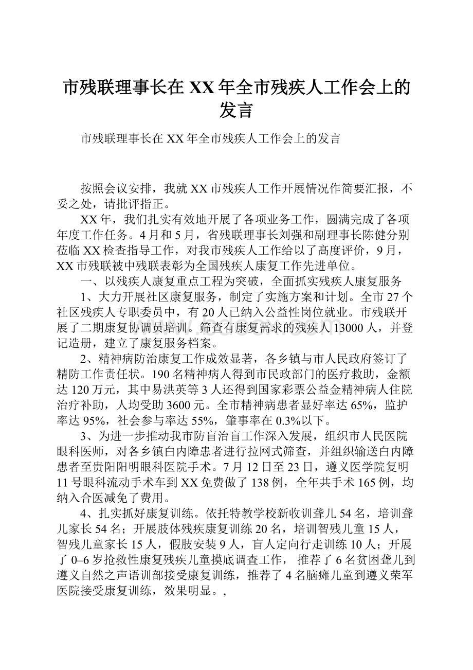 市残联理事长在XX年全市残疾人工作会上的发言.docx_第1页