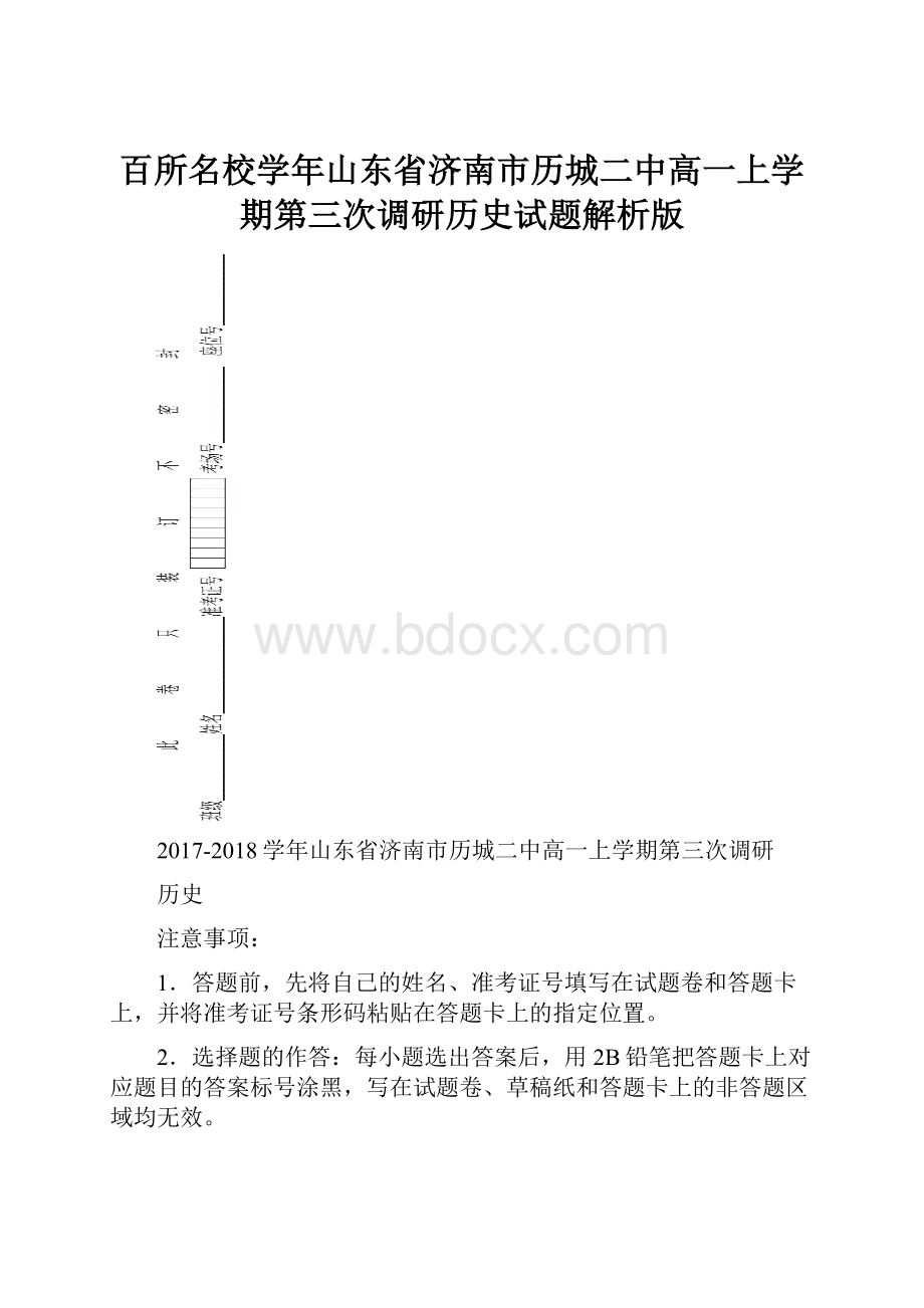 百所名校学年山东省济南市历城二中高一上学期第三次调研历史试题解析版.docx_第1页