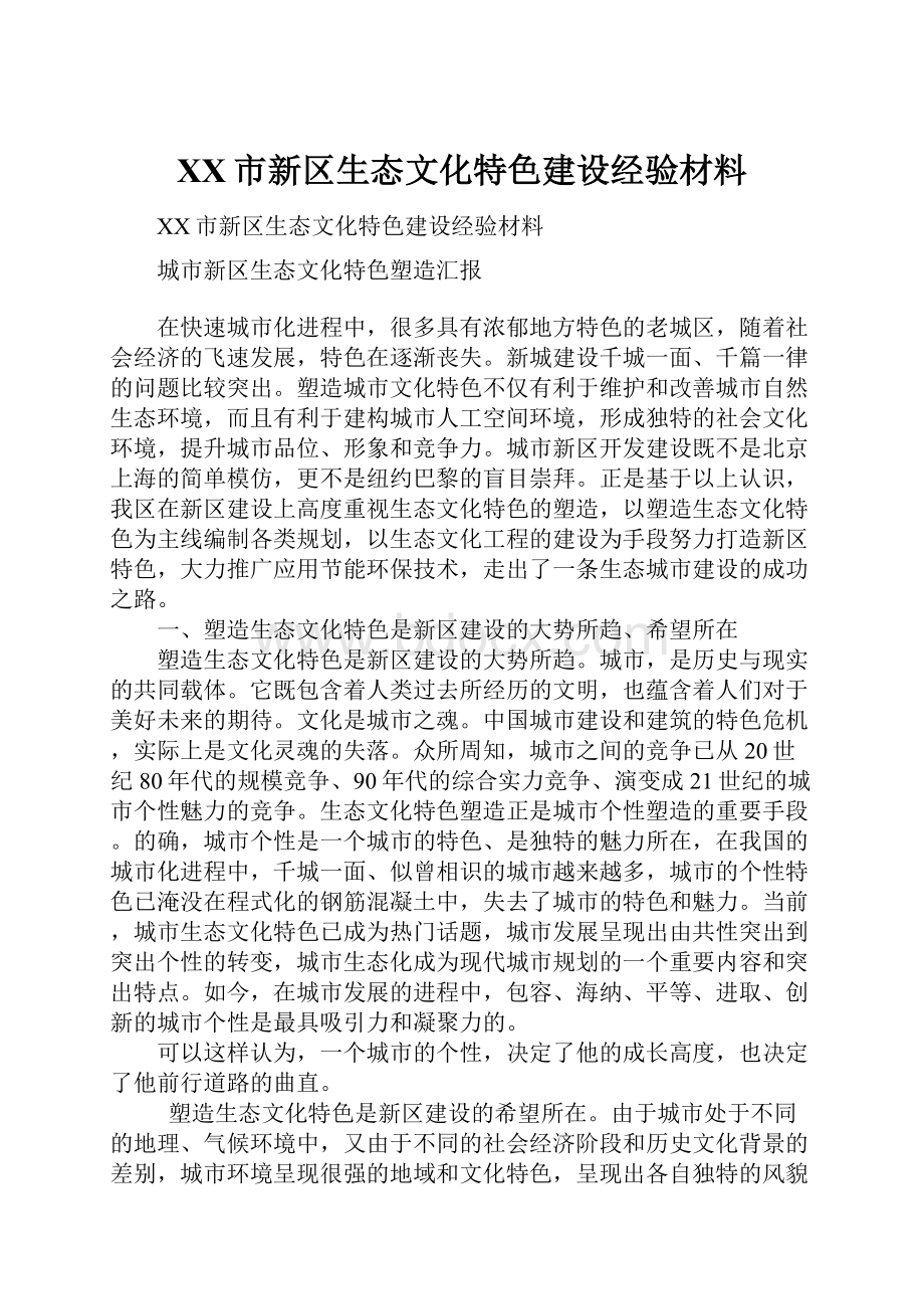 XX市新区生态文化特色建设经验材料.docx