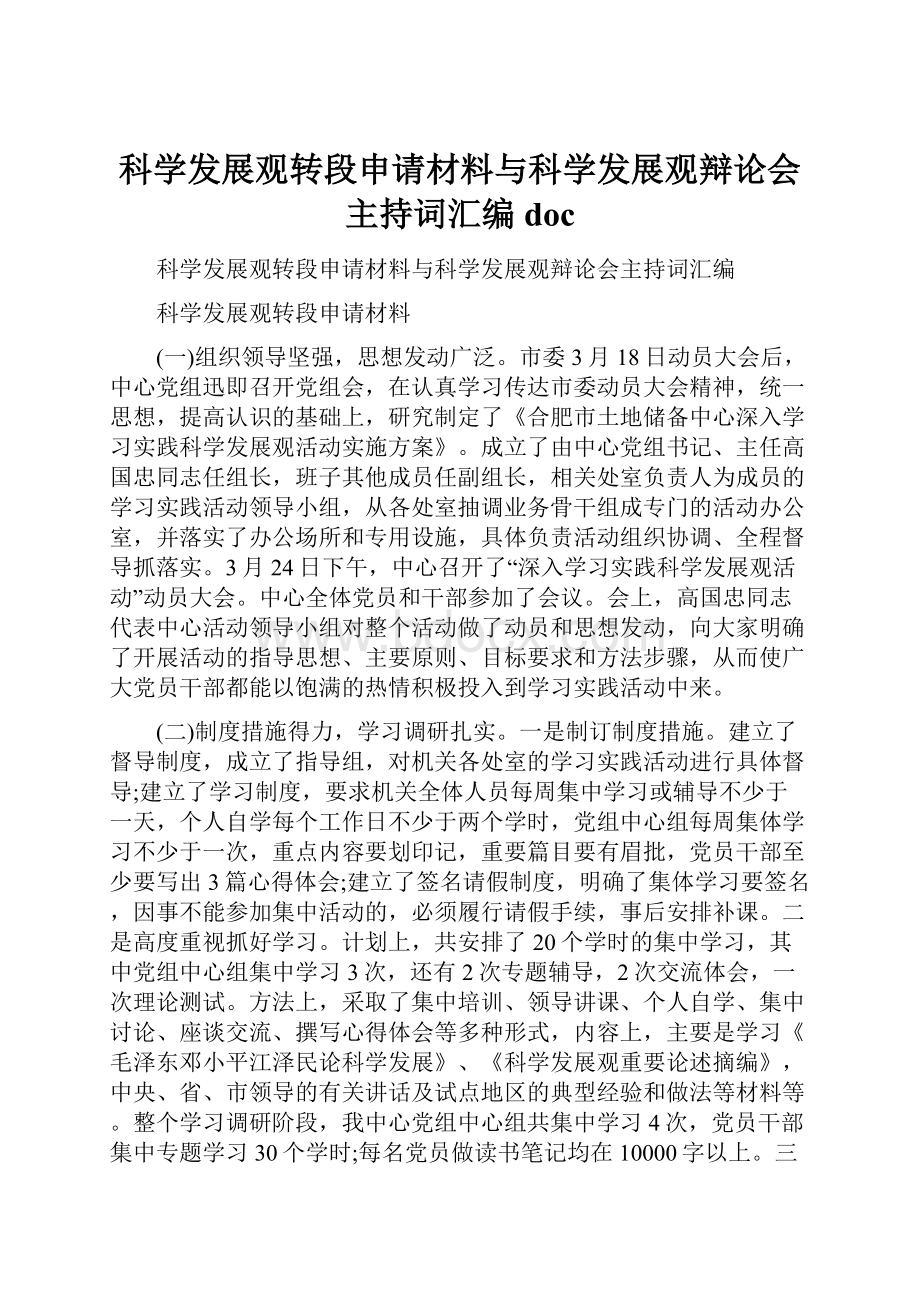 科学发展观转段申请材料与科学发展观辩论会主持词汇编doc.docx