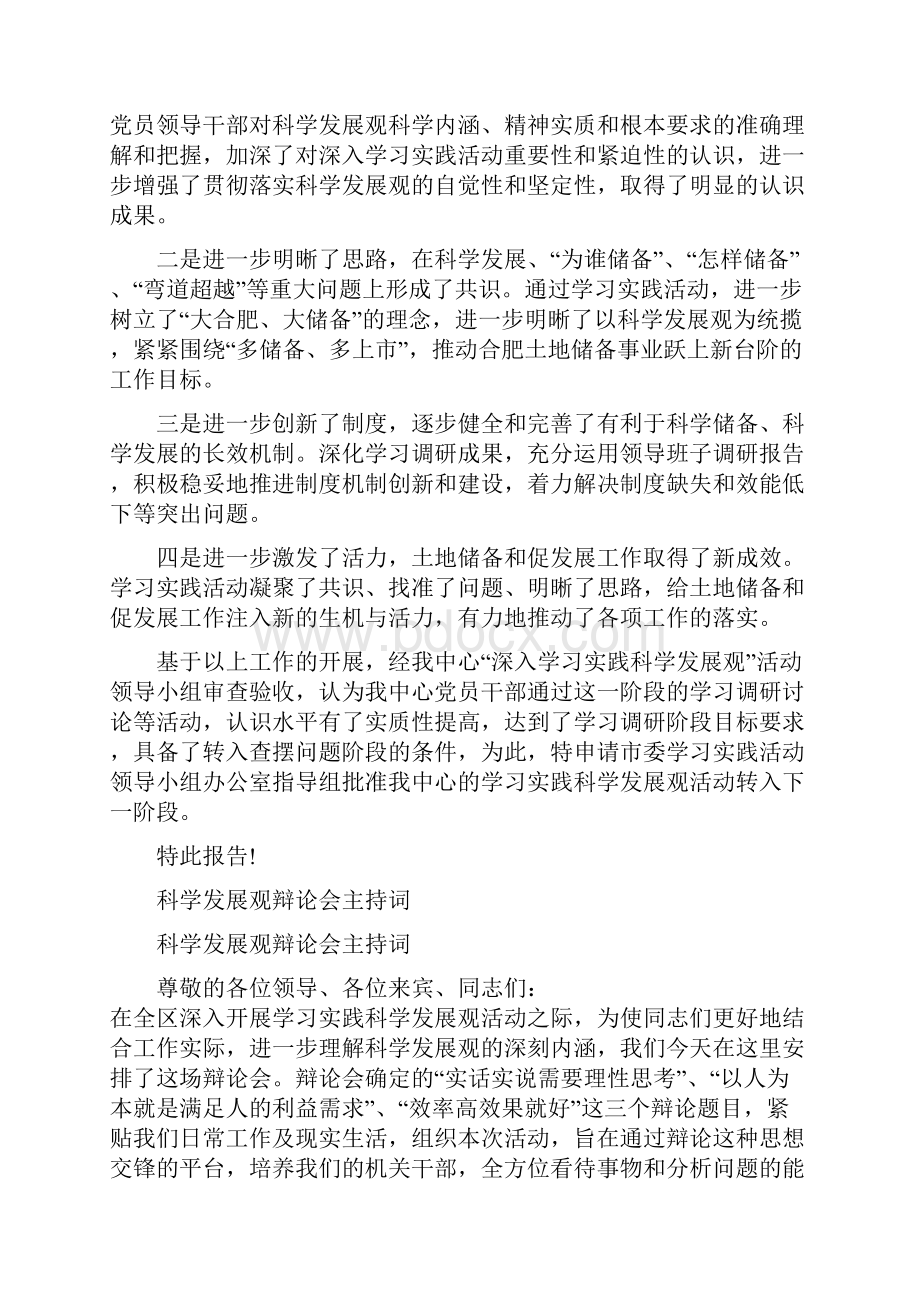 科学发展观转段申请材料与科学发展观辩论会主持词汇编doc.docx_第3页