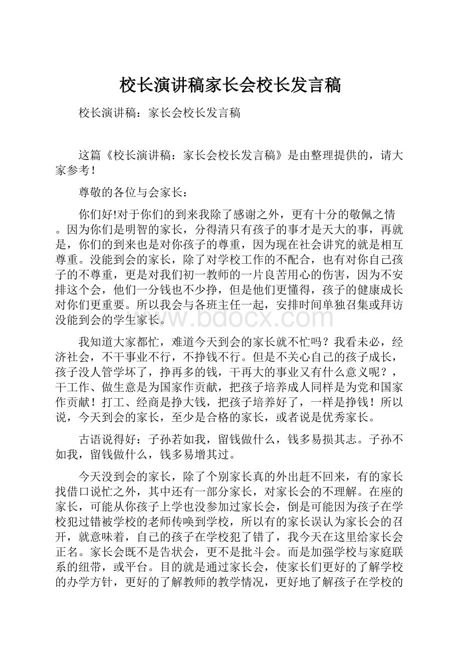 校长演讲稿家长会校长发言稿.docx_第1页