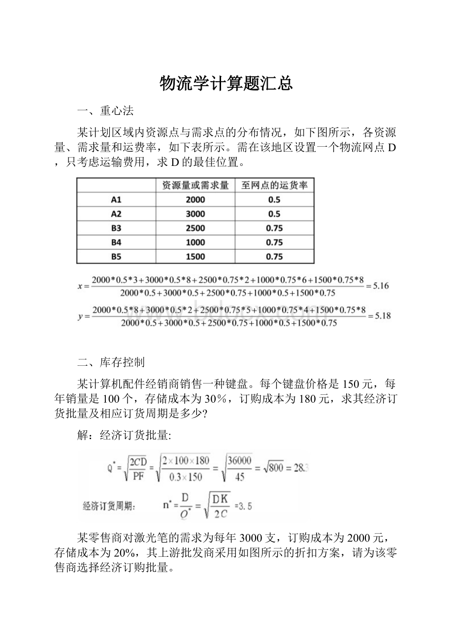 物流学计算题汇总.docx