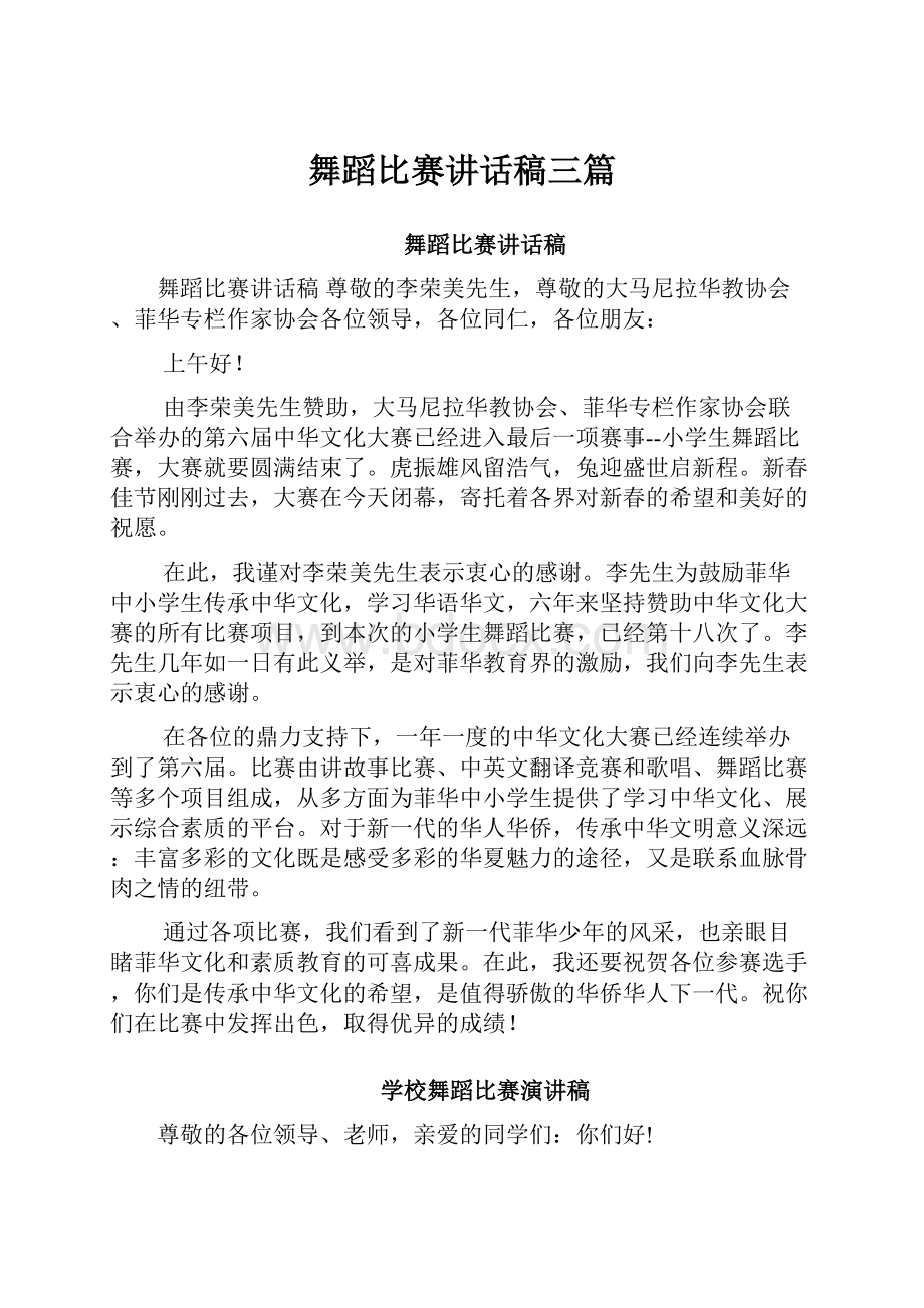 舞蹈比赛讲话稿三篇.docx_第1页