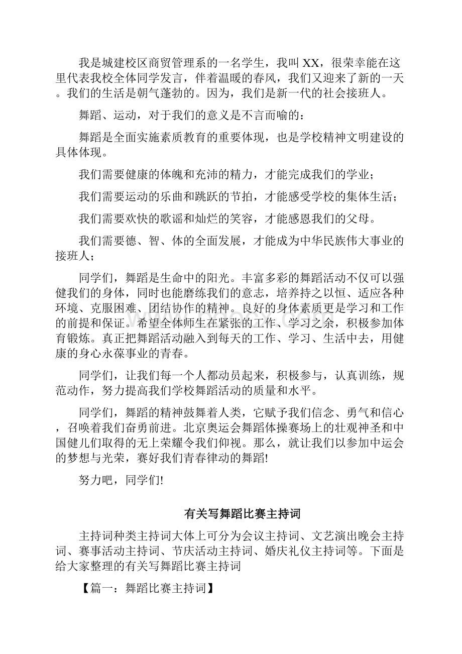 舞蹈比赛讲话稿三篇.docx_第2页