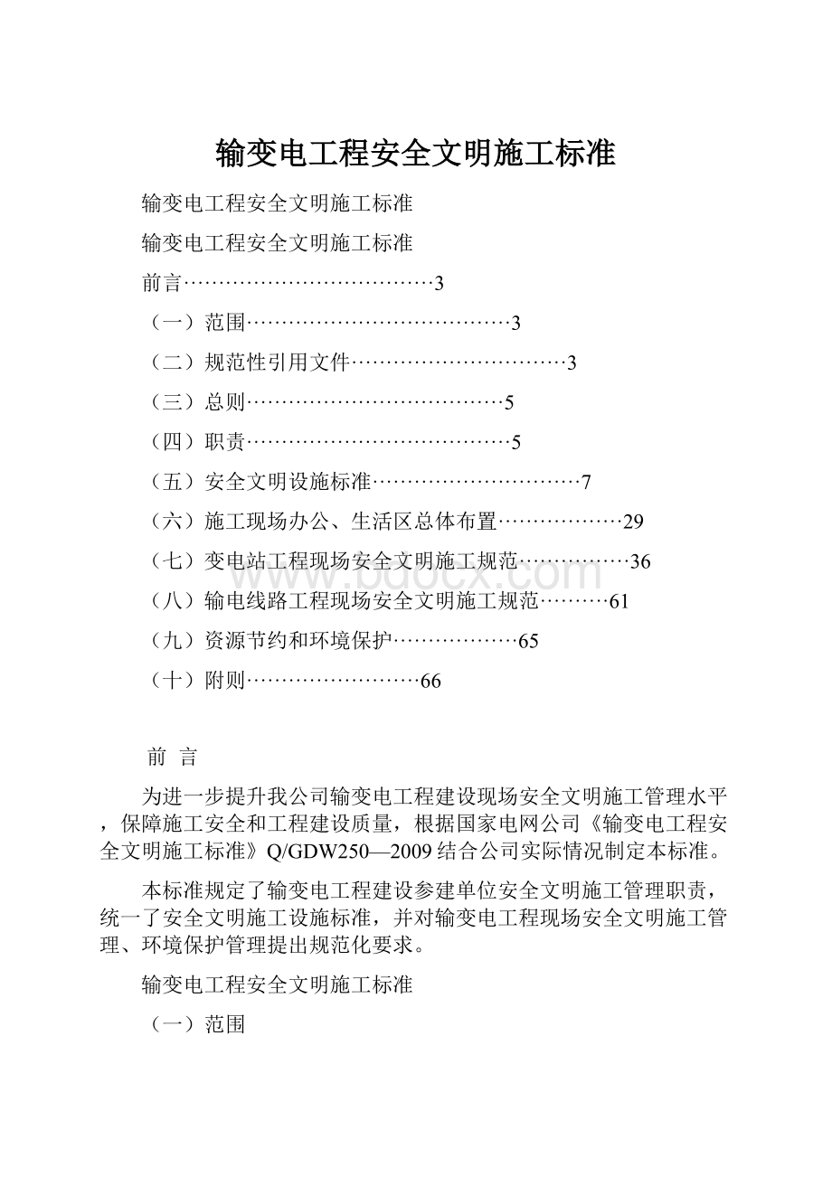 输变电工程安全文明施工标准.docx_第1页