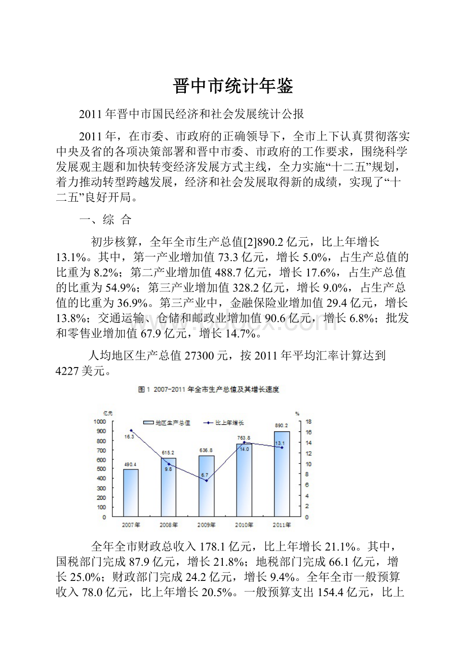 晋中市统计年鉴.docx_第1页