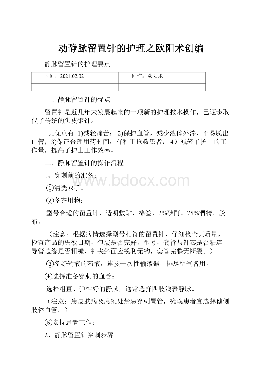 动静脉留置针的护理之欧阳术创编.docx_第1页