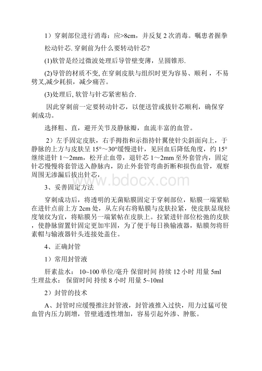 动静脉留置针的护理之欧阳术创编.docx_第2页