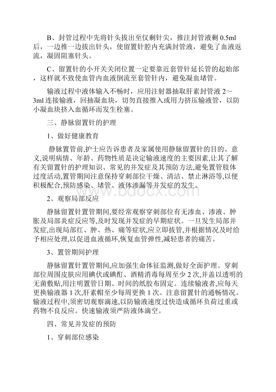 动静脉留置针的护理之欧阳术创编.docx_第3页