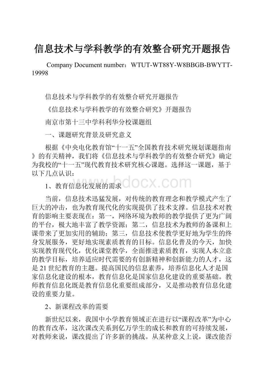 信息技术与学科教学的有效整合研究开题报告.docx