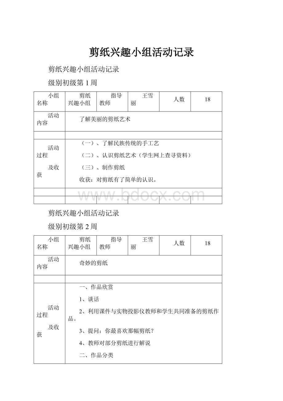 剪纸兴趣小组活动记录.docx_第1页