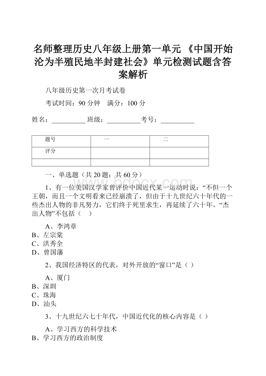 名师整理历史八年级上册第一单元 《中国开始沦为半殖民地半封建社会》单元检测试题含答案解析.docx