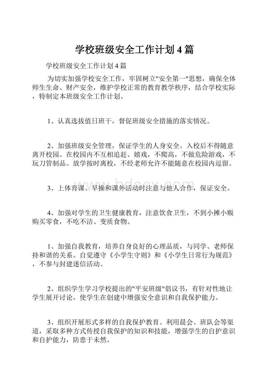 学校班级安全工作计划4篇.docx_第1页