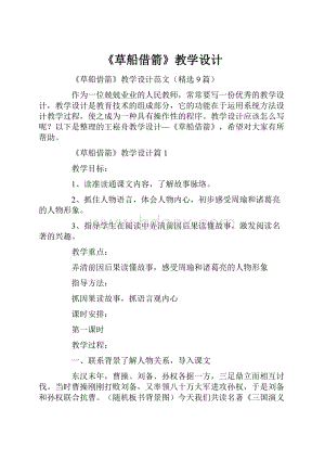 《草船借箭》教学设计.docx