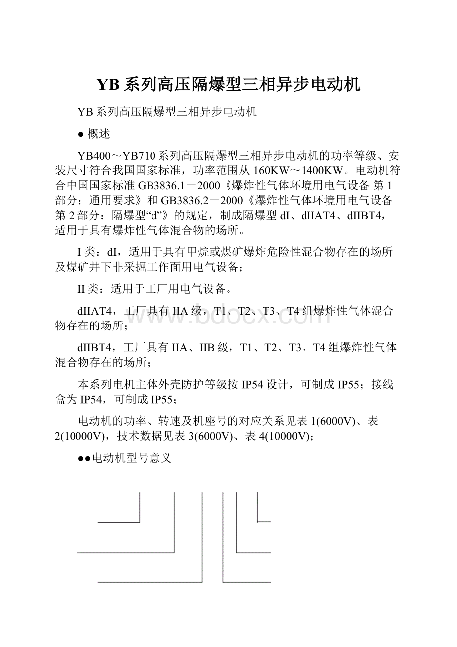 YB系列高压隔爆型三相异步电动机.docx_第1页