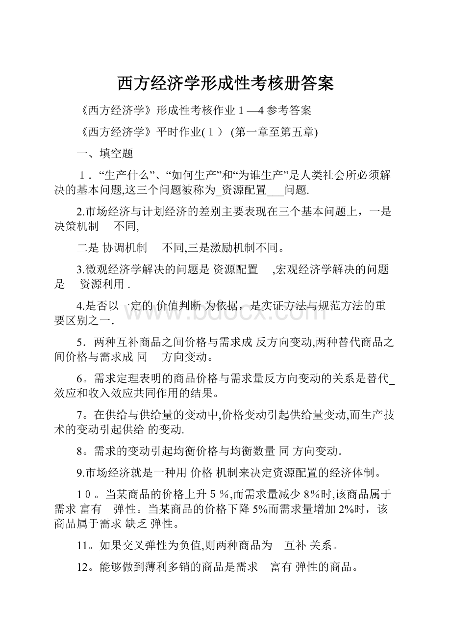 西方经济学形成性考核册答案.docx_第1页