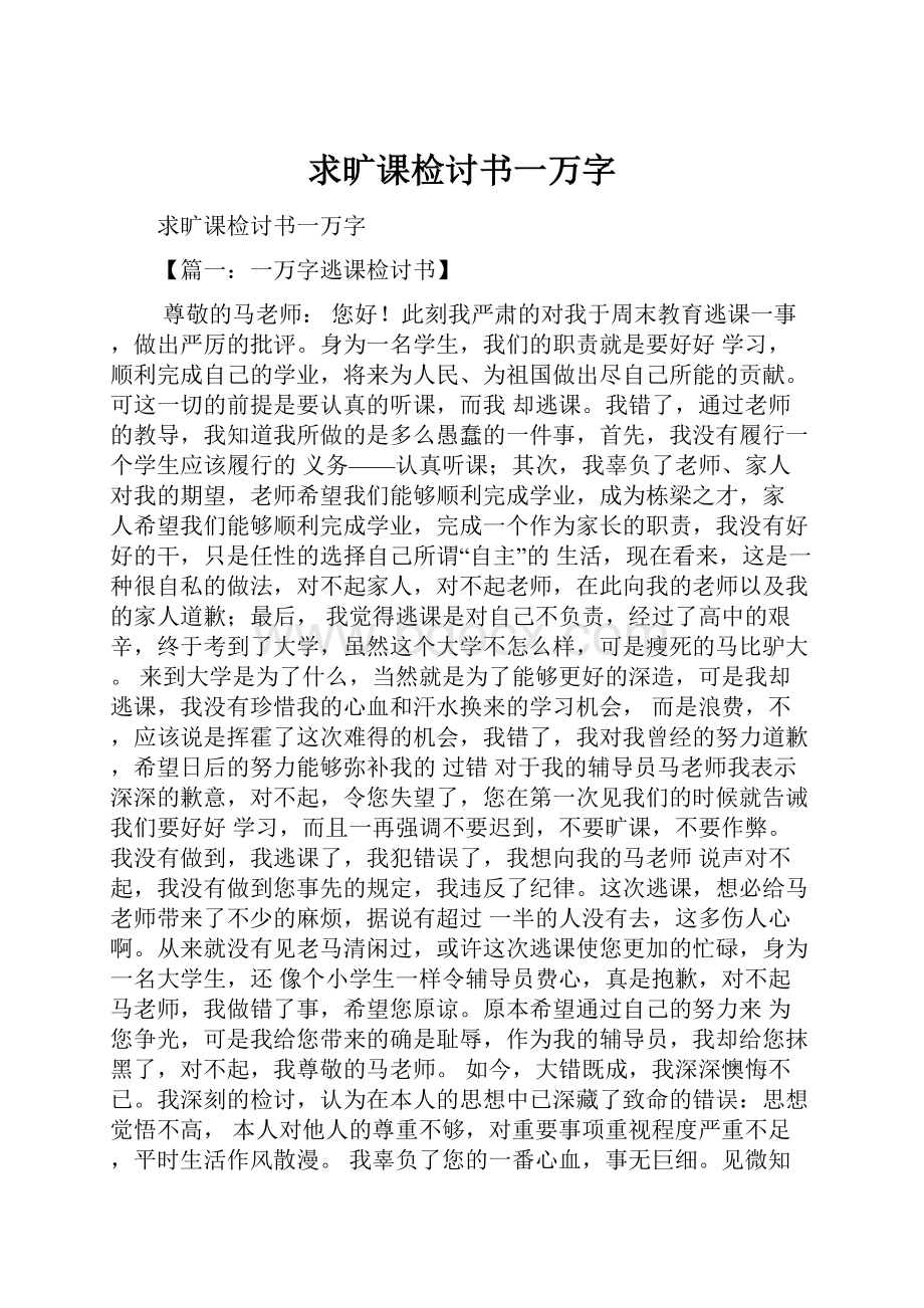 求旷课检讨书一万字.docx_第1页