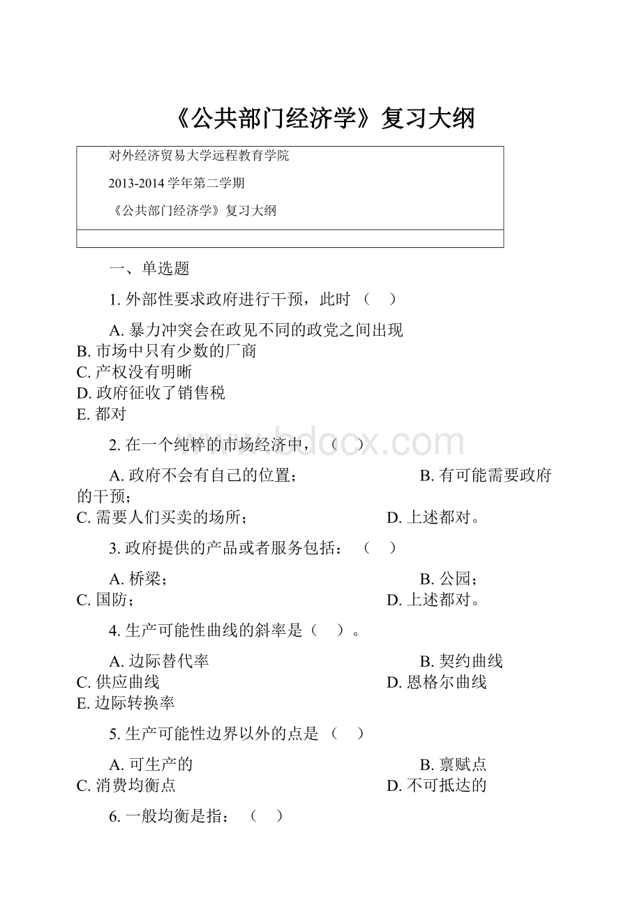 《公共部门经济学》复习大纲.docx