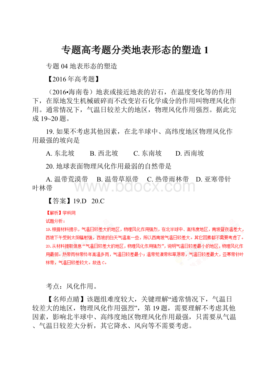 专题高考题分类地表形态的塑造1.docx_第1页