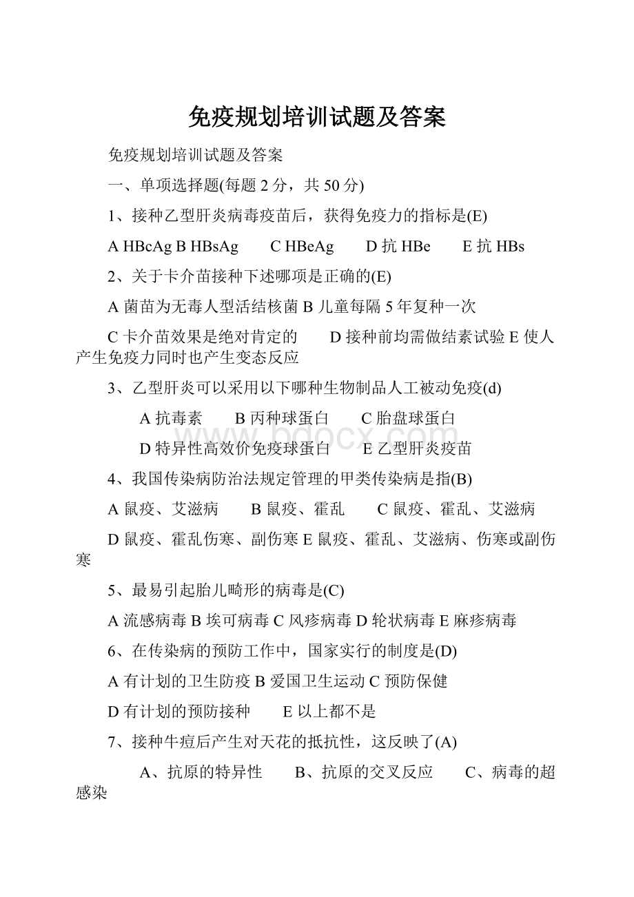 免疫规划培训试题及答案.docx