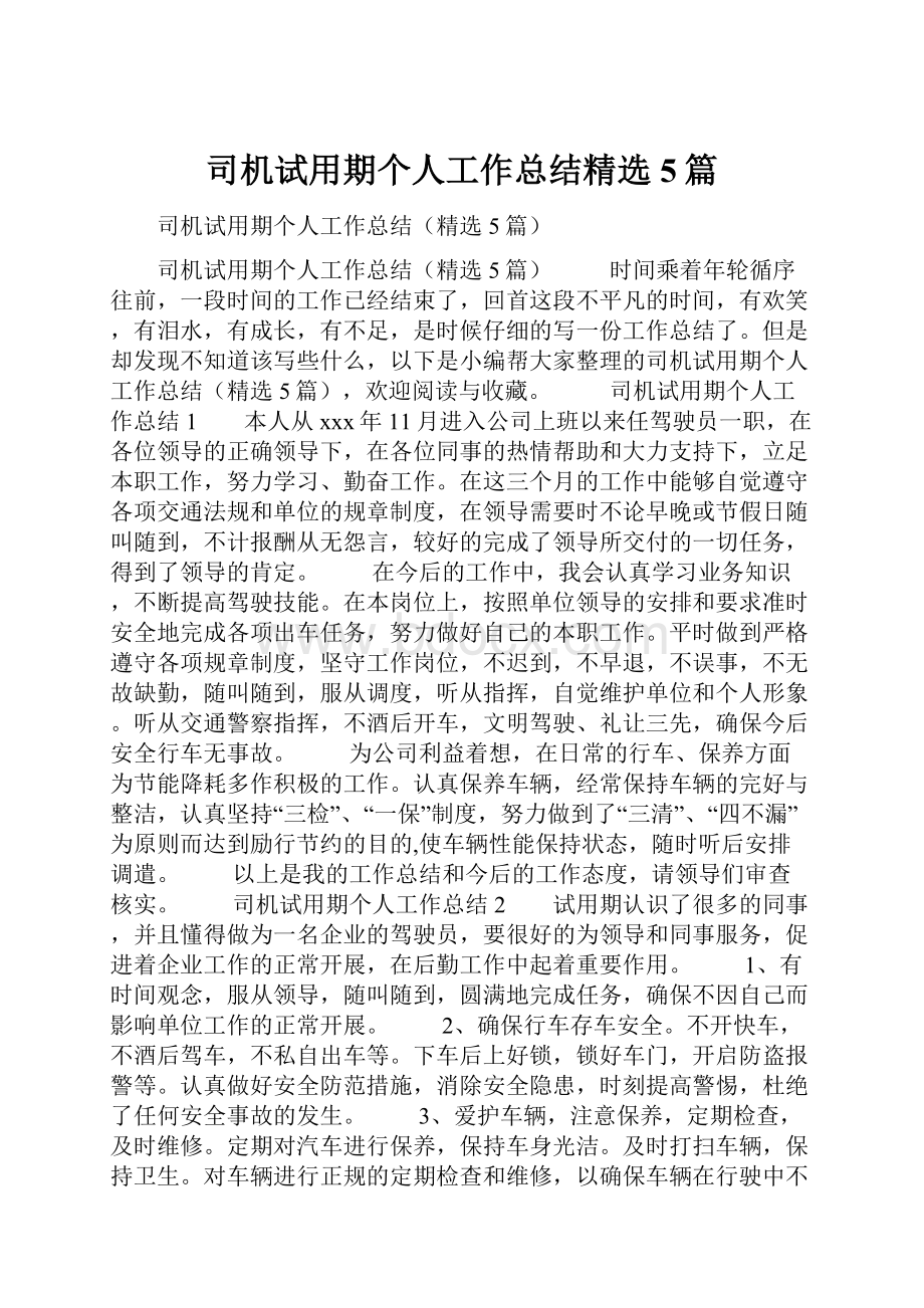 司机试用期个人工作总结精选5篇.docx_第1页