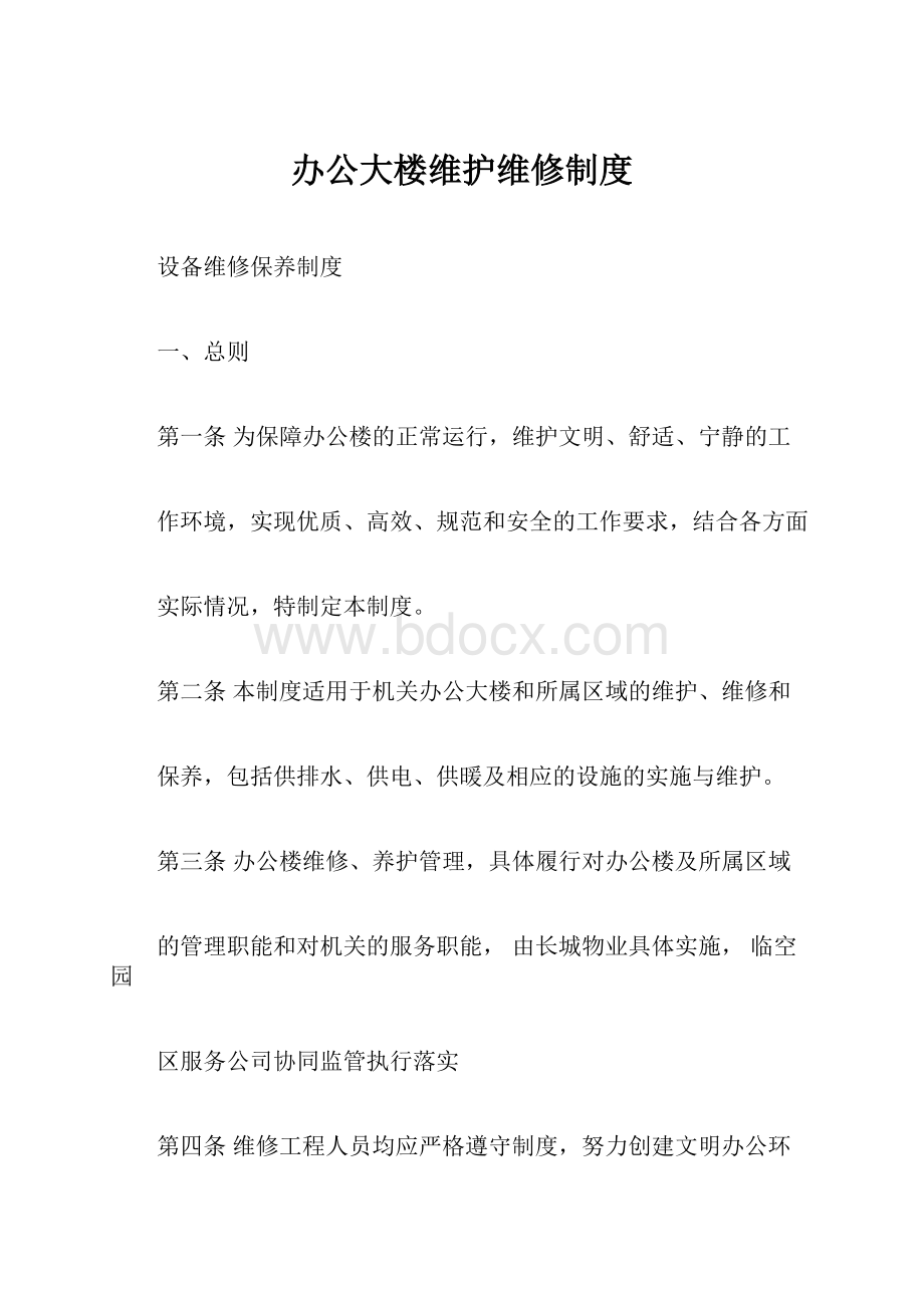 办公大楼维护维修制度.docx