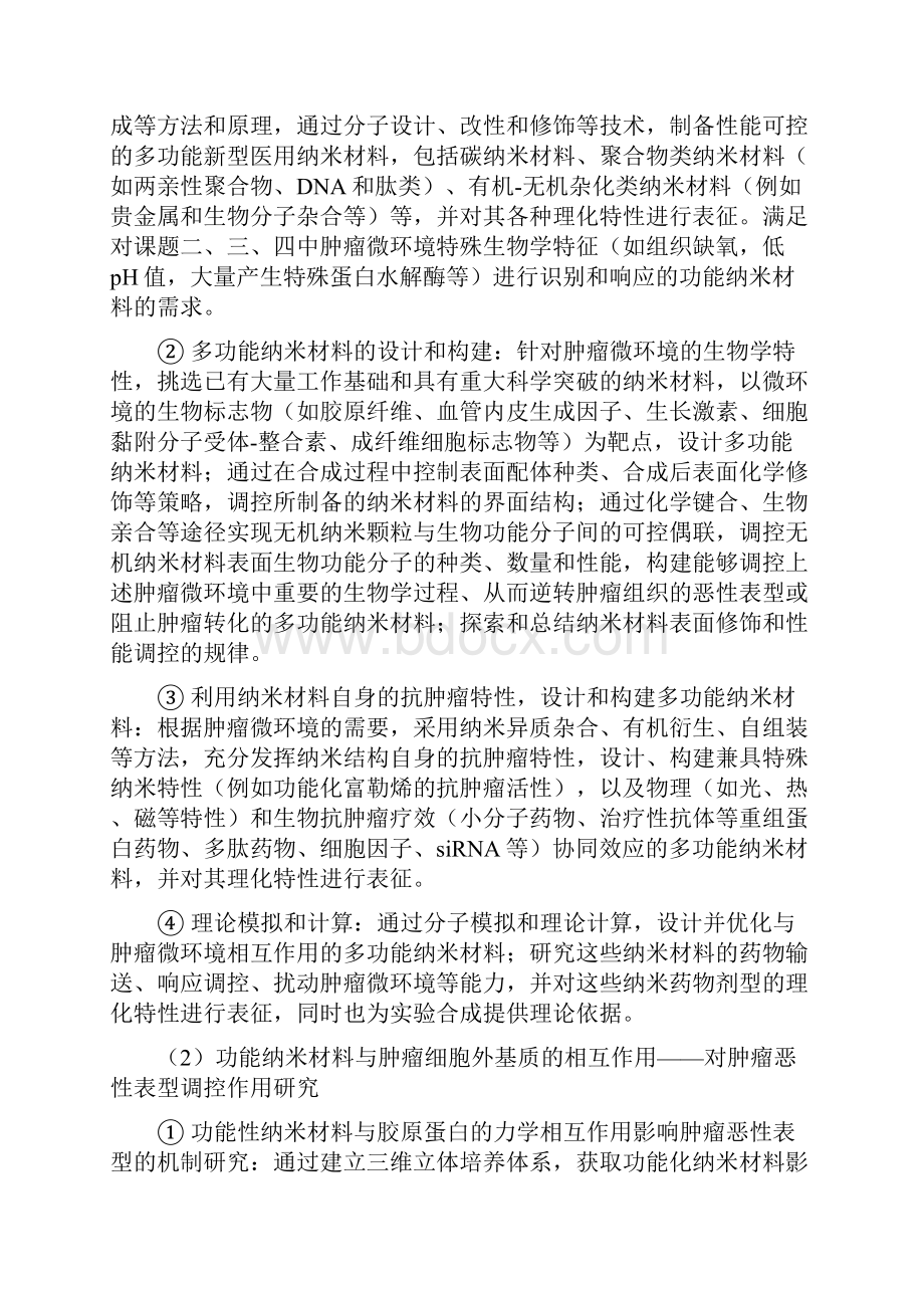 基于肿瘤微环境调控的抗肿瘤纳米材料设计和机制研究.docx_第2页