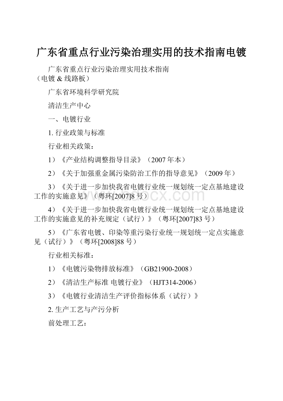 广东省重点行业污染治理实用的技术指南电镀.docx_第1页