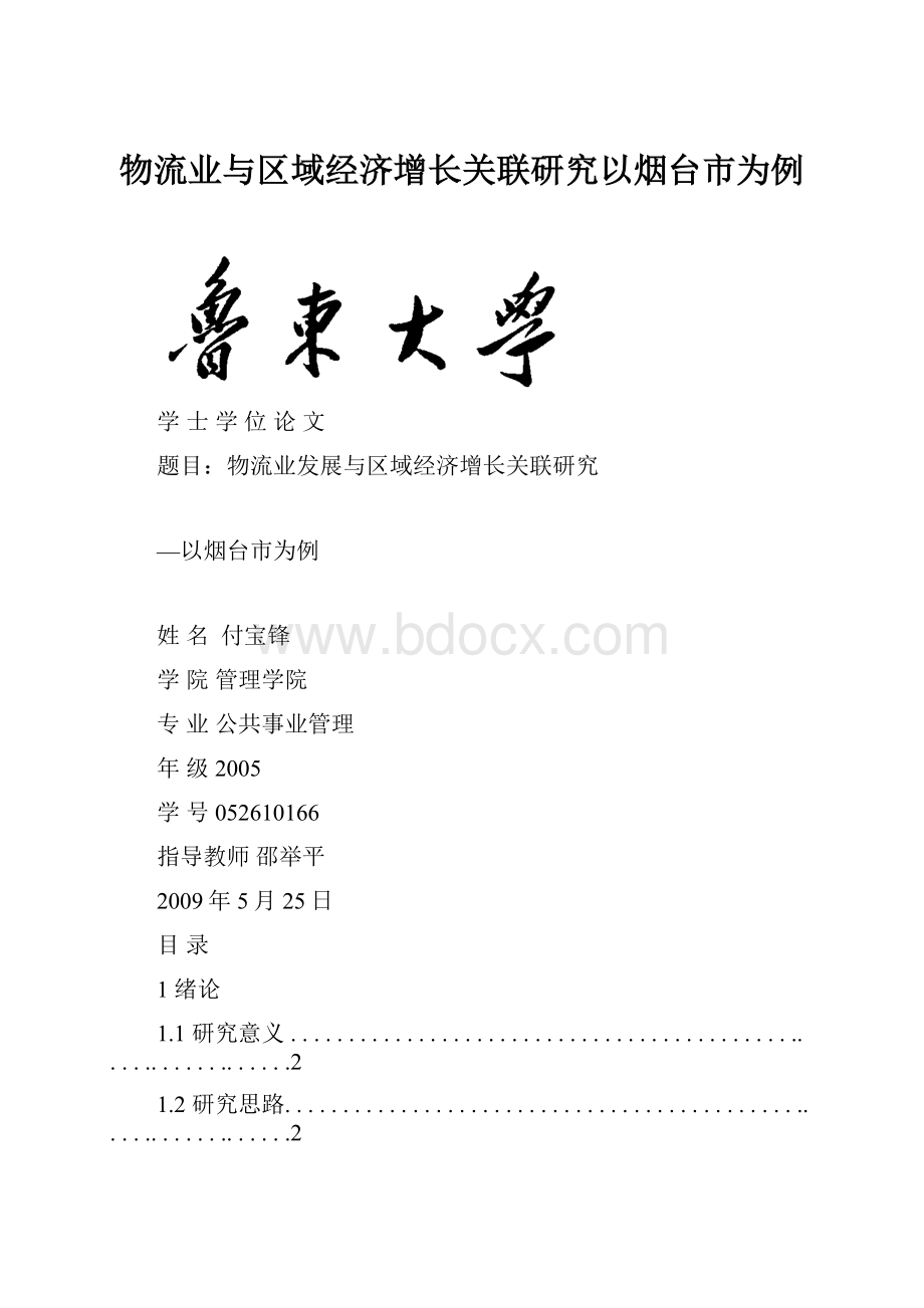 物流业与区域经济增长关联研究以烟台市为例.docx_第1页