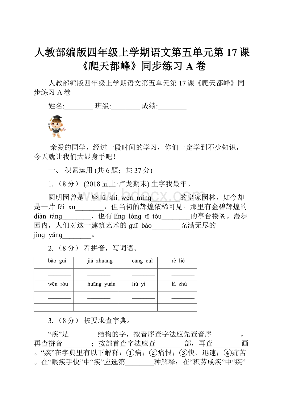 人教部编版四年级上学期语文第五单元第17课《爬天都峰》同步练习A卷.docx_第1页