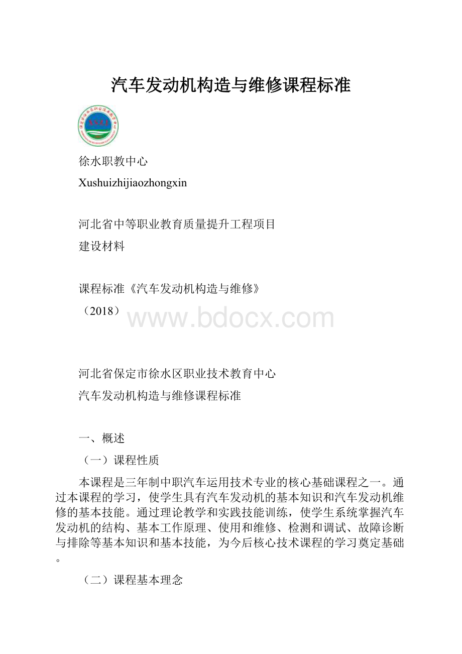 汽车发动机构造与维修课程标准.docx_第1页