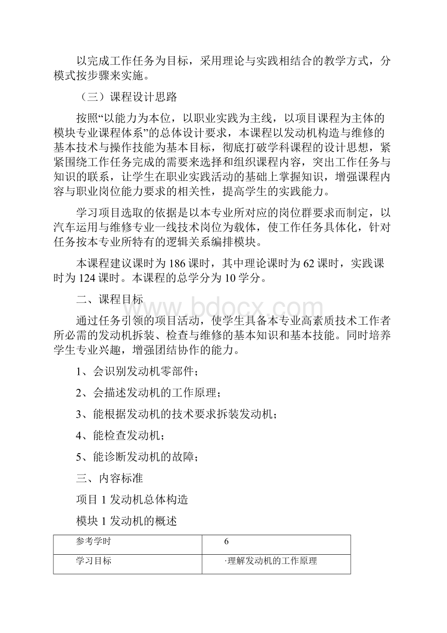 汽车发动机构造与维修课程标准.docx_第2页