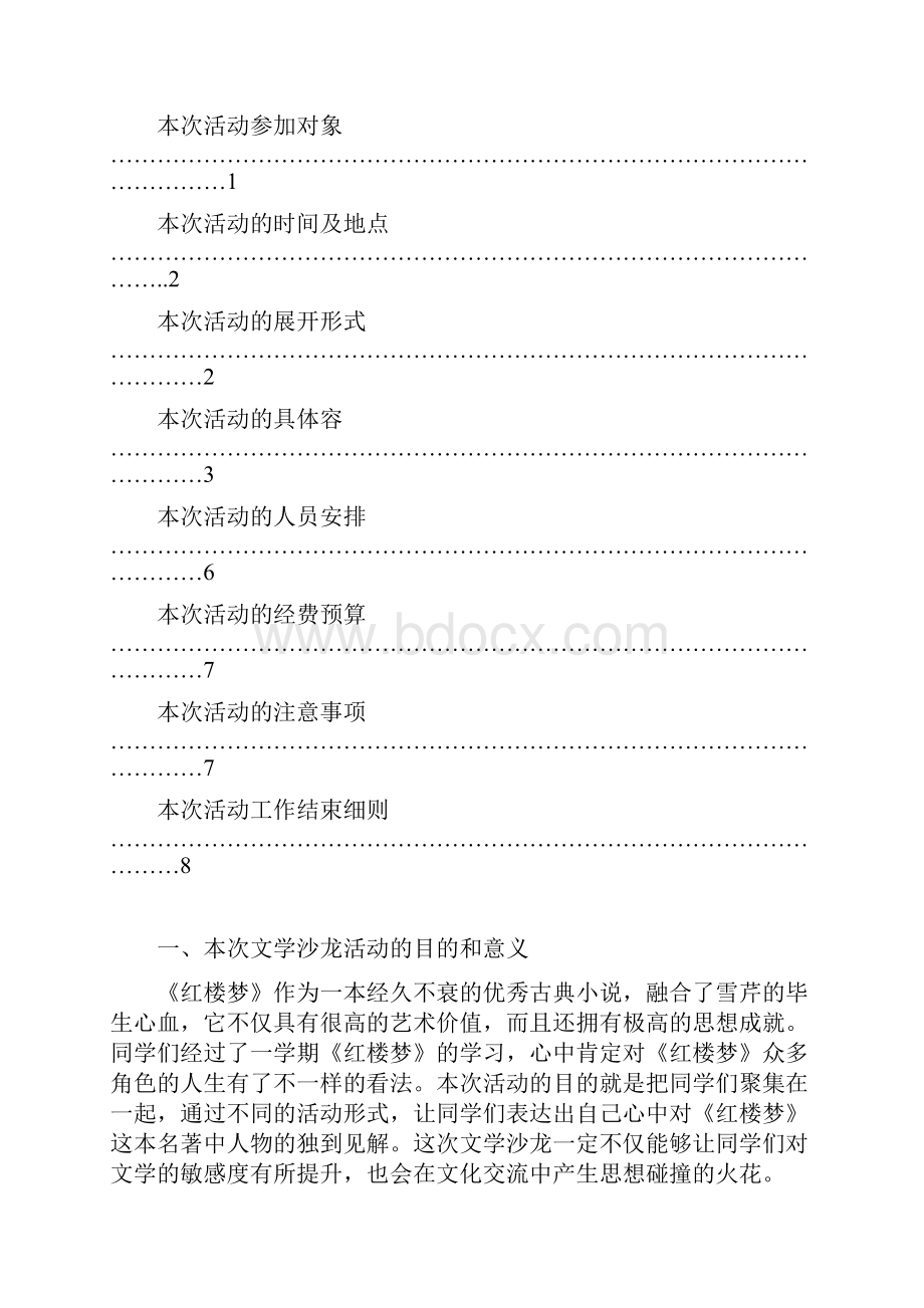 红楼梦文化沙龙活动策划书.docx_第2页