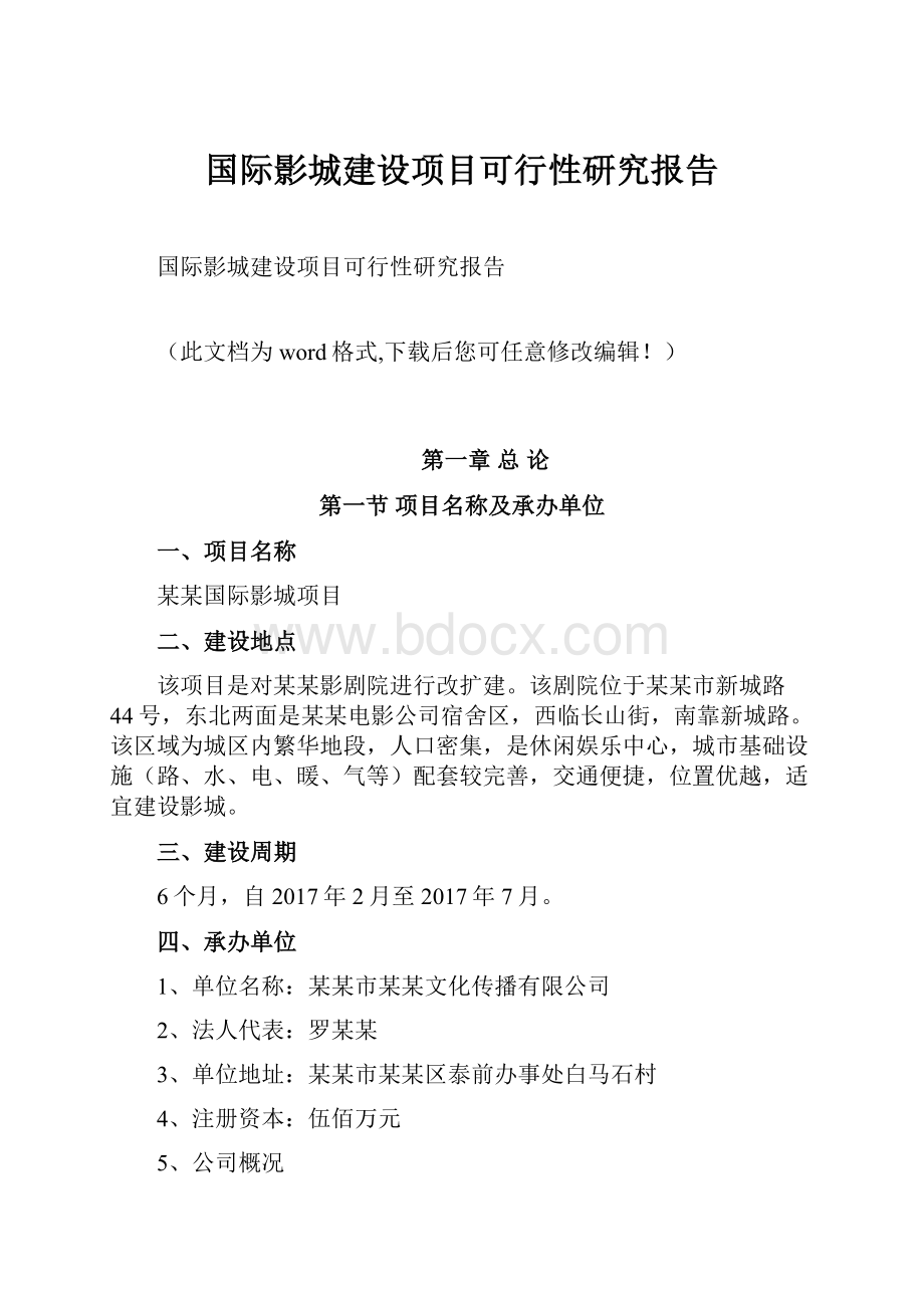 国际影城建设项目可行性研究报告.docx_第1页