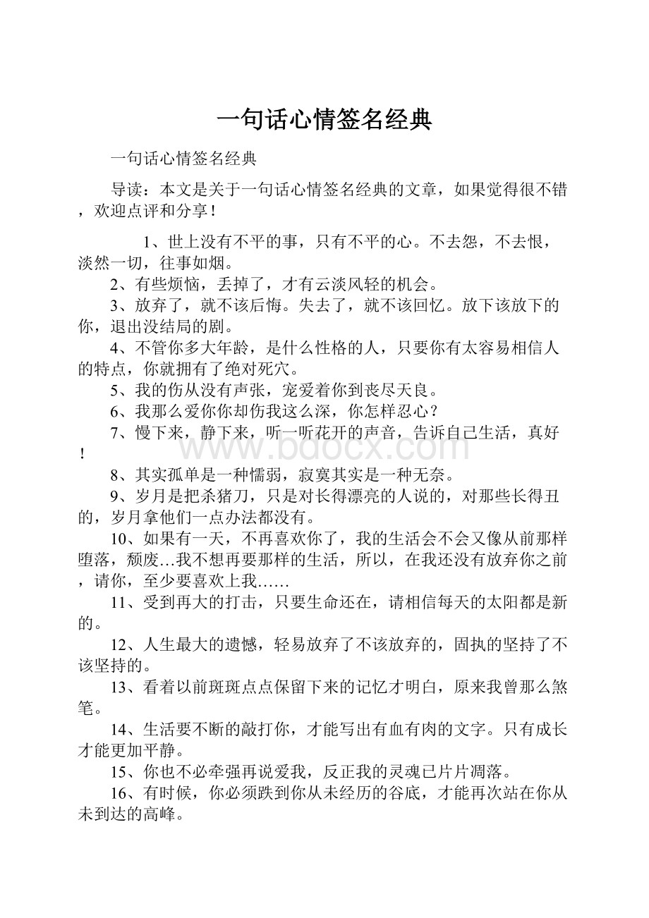 一句话心情签名经典.docx_第1页