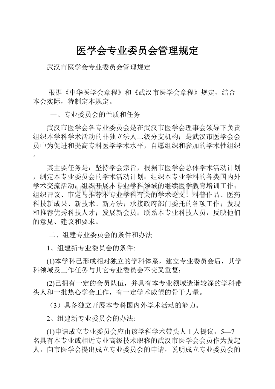 医学会专业委员会管理规定.docx_第1页