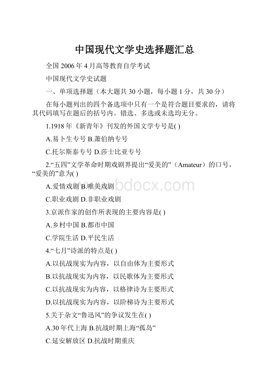 中国现代文学史选择题汇总.docx_第1页