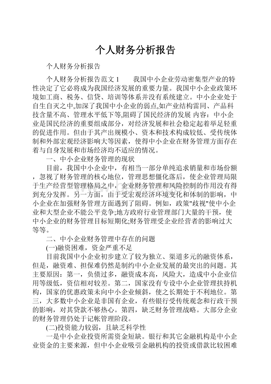 个人财务分析报告.docx_第1页