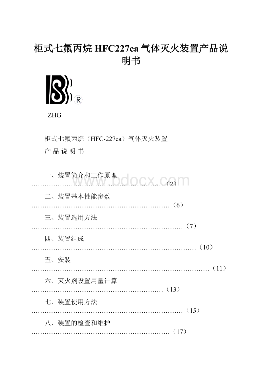 柜式七氟丙烷HFC227ea气体灭火装置产品说明书.docx_第1页