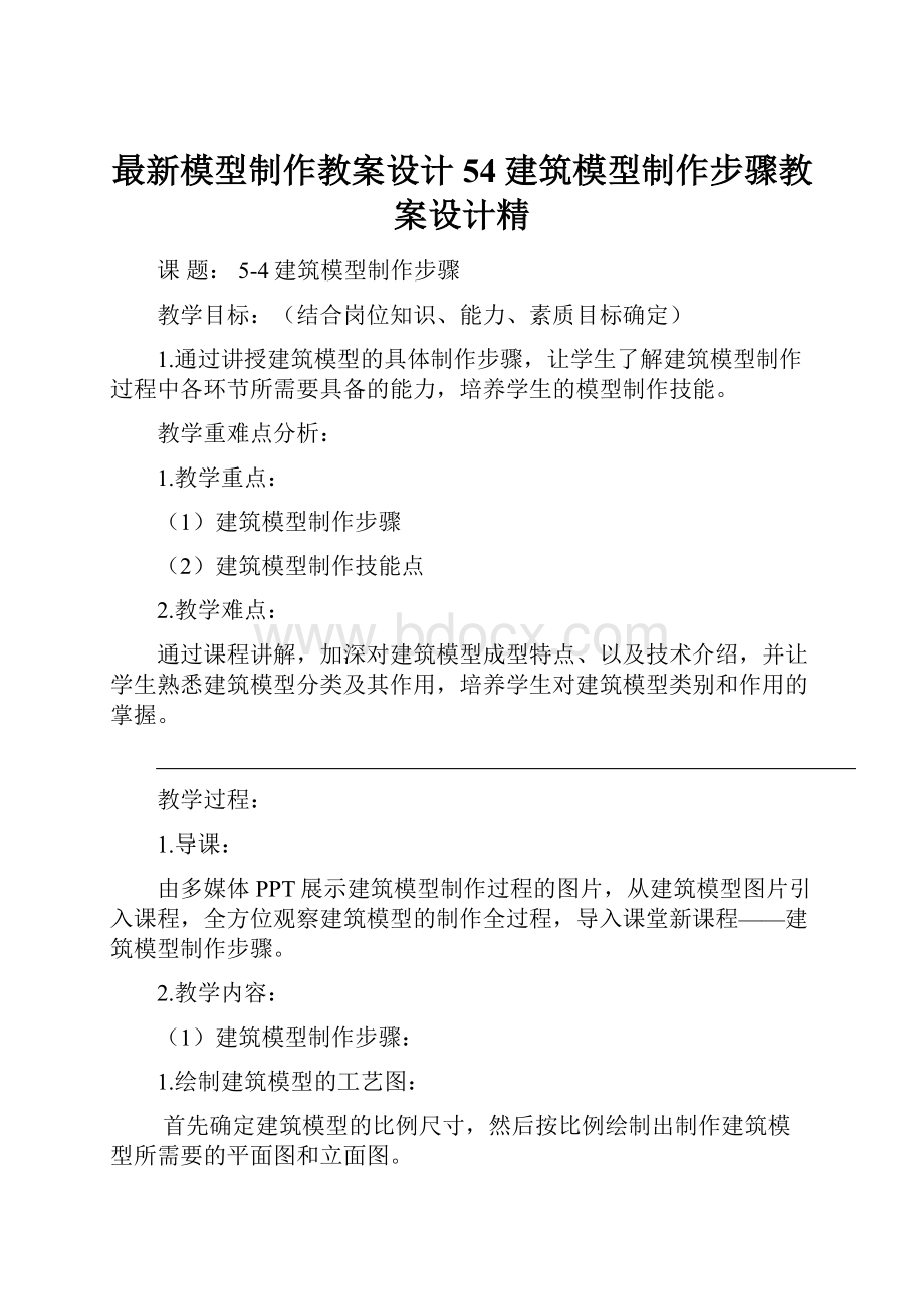 最新模型制作教案设计54建筑模型制作步骤教案设计精.docx