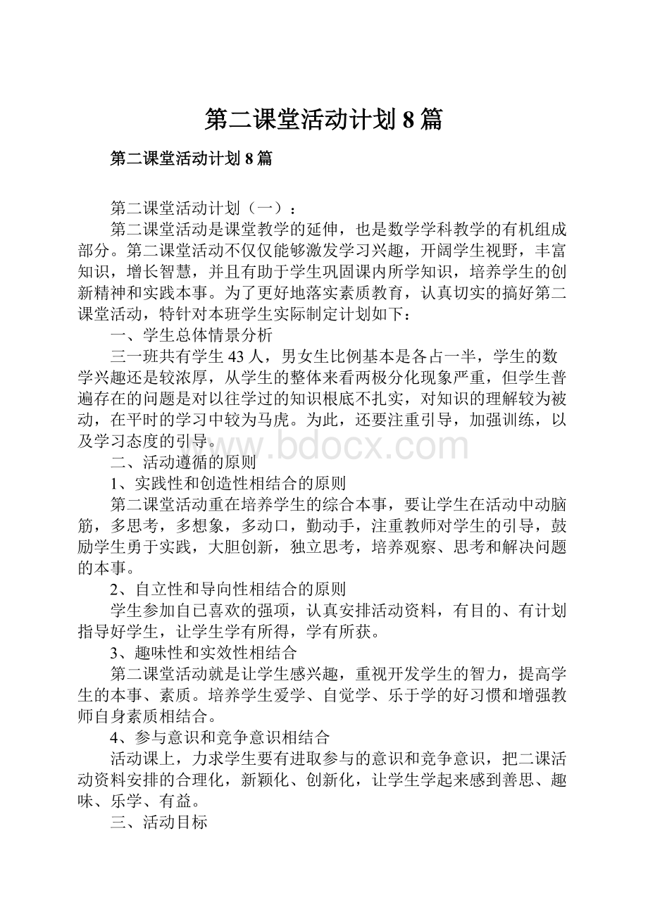 第二课堂活动计划8篇.docx_第1页