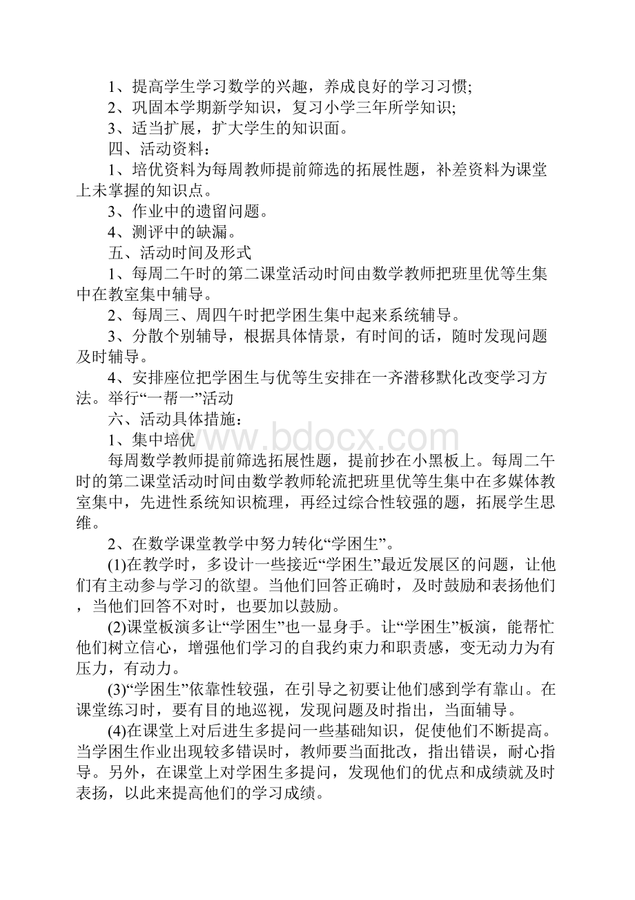 第二课堂活动计划8篇.docx_第2页