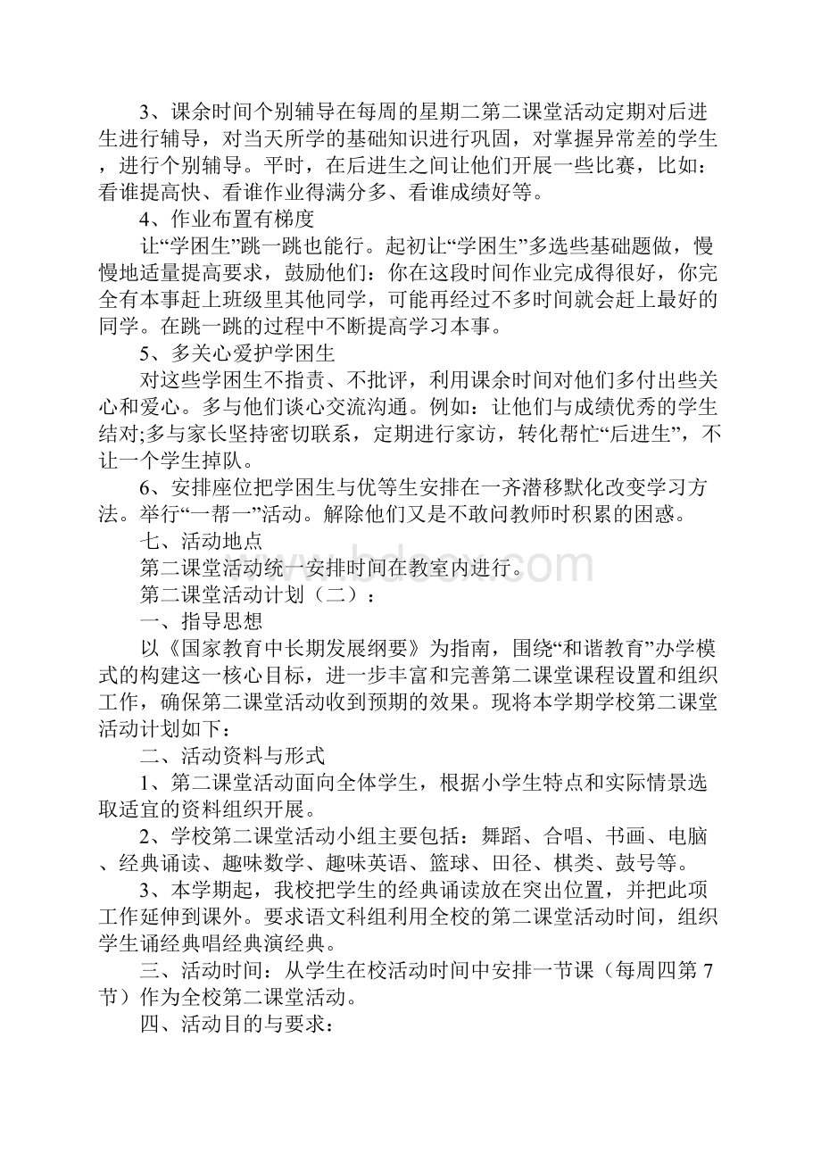 第二课堂活动计划8篇.docx_第3页