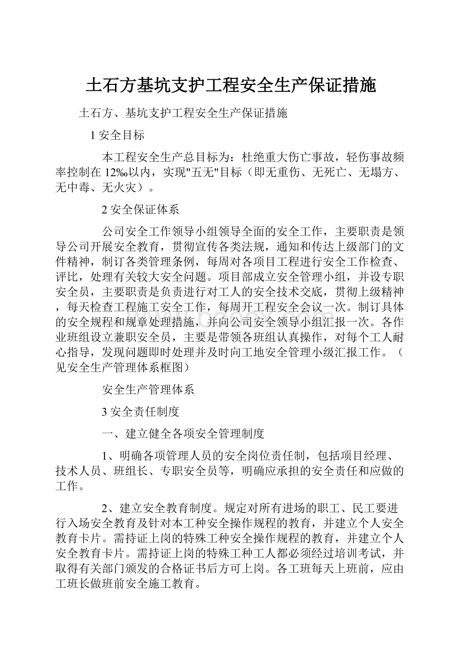 土石方基坑支护工程安全生产保证措施.docx_第1页