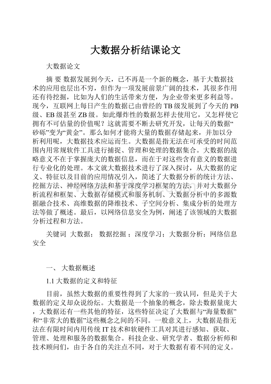 大数据分析结课论文.docx_第1页