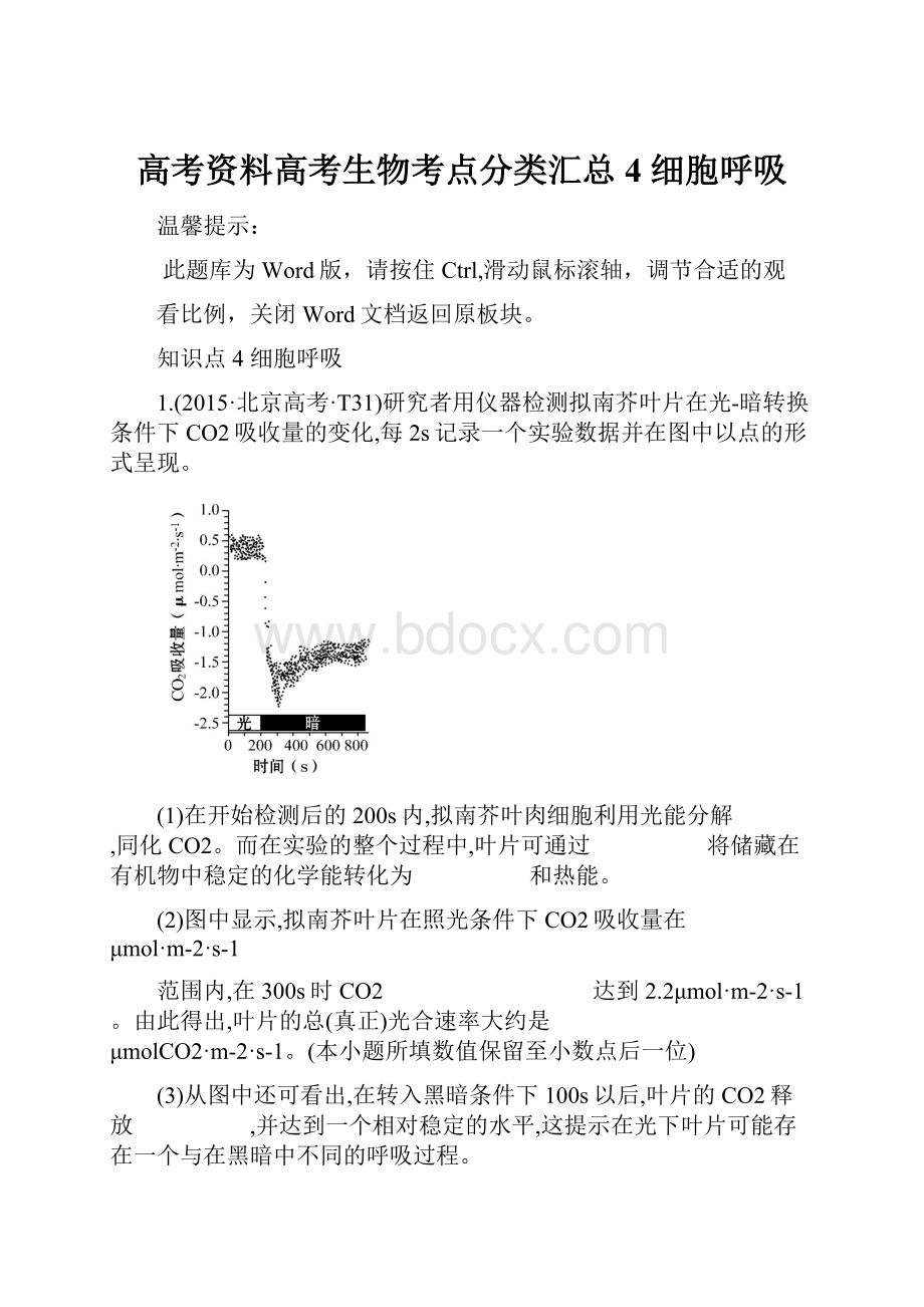 高考资料高考生物考点分类汇总4 细胞呼吸.docx