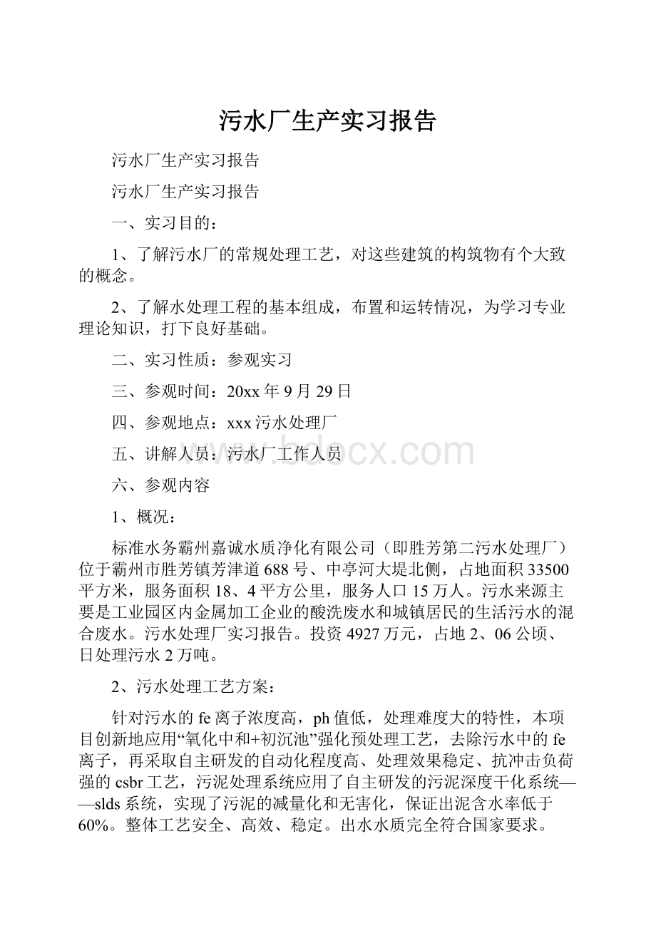 污水厂生产实习报告.docx_第1页