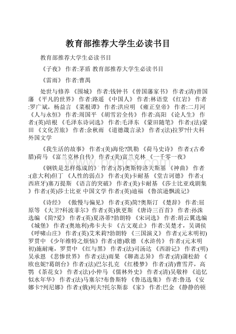 教育部推荐大学生必读书目.docx